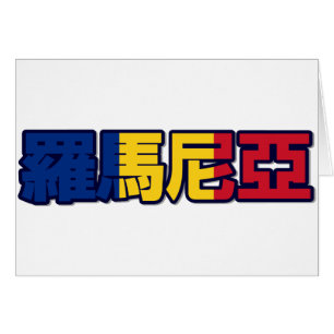 Rumänien - in der chinesischen Karte