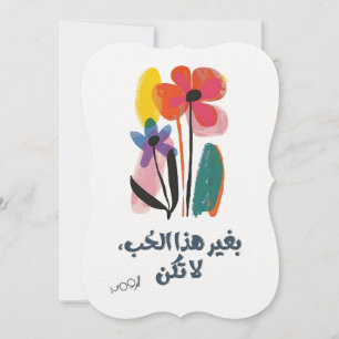 Rumi ب ي غ ا ر ه ذ einladung