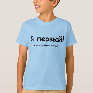 Russe bin ich erster! T-Shirt
