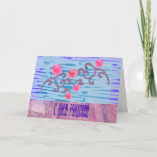 Russian Birthday Card with Pink Flowers Karte
