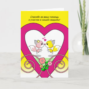 Russisch danke dir, dass du in Wedding Fox Couple  Karte