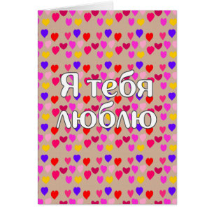 Russisch - Ich Liebe Sie