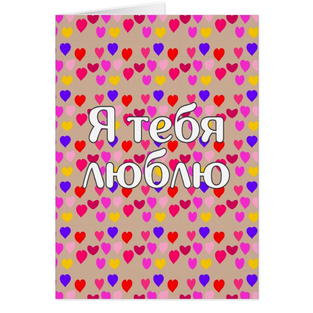 Russisch - Ich Liebe Sie (Vorne)