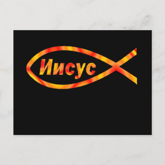 Russisch Jesus Fischen И и у с Postkarte
