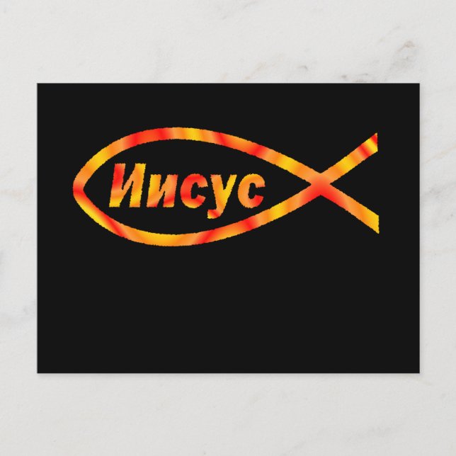 Russisch Jesus Fischen И и у с Postkarte (Vorderseite)
