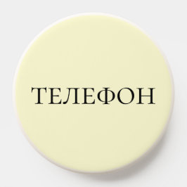 Russisch lernen - Gelbes Telefon-Label PopSocket