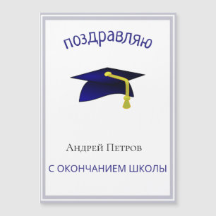 Russische Abschluss Gratulation magnetisch  Magnetkarte