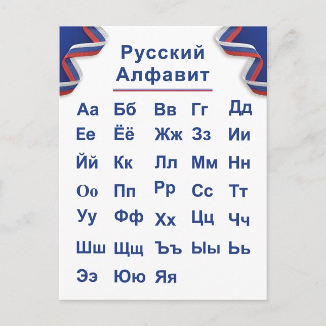 Russische Alphabet Postkarte (Vorderseite)