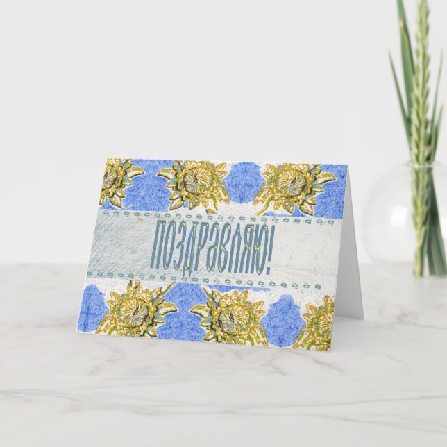 Russische Floralgratulierungskarte Karte (Vorderseite)