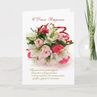 Russische Geburtskarte - Rose und Lilien Karte
