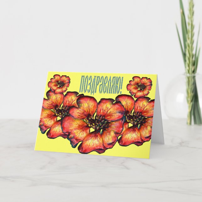 Russische Gratulationskarte (in russischer Sprache Karte (Vorderseite)