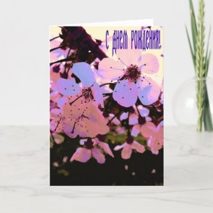 Russische Happy Birthday Card mit Kirry Blume Karte