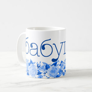 Russische Oma бабушка China Blaues Blumenmuster Kaffeetasse