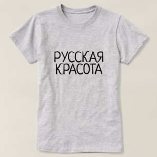 Russische Schönheit auf russisch, Русскаякрасота, T-Shirt