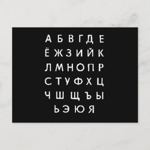 russisches Alphabet Postkarte