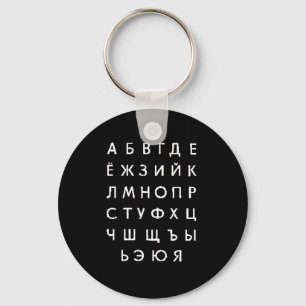 russisches Alphabet Schlüsselanhänger