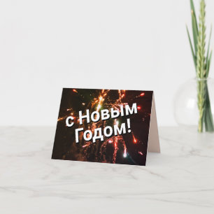 Russisches Neujahr Einladung