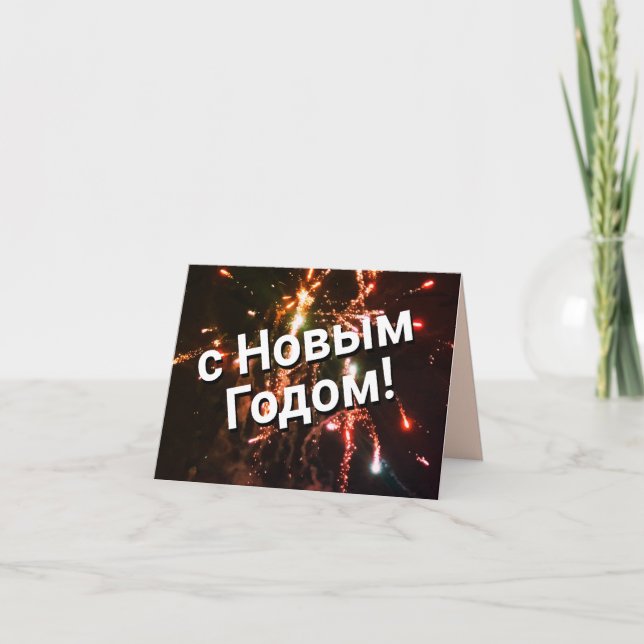 Russisches Neujahr Einladung (Vorderseite)