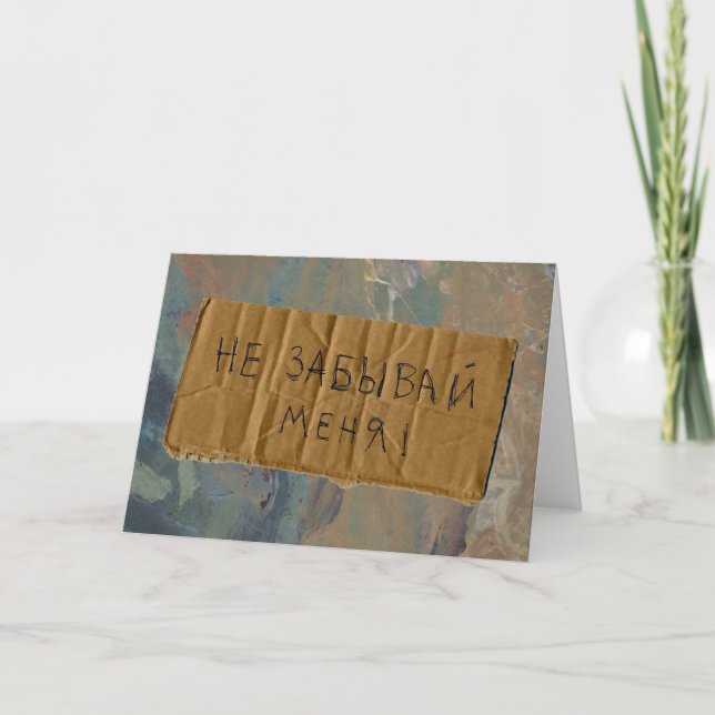 Russisches vermisstes Sie "Bettler-Art-" Karte (Vorderseite)