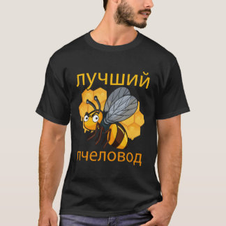 Russland Imker Kyrillischer russischer Vater Tag H T-Shirt