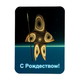 S Rozhdestvom - Fraktal Inuit Hunter Magnet