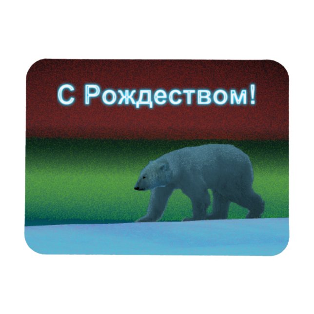 S Rozhdestvom - Polar Lights Polar Bear Magnet (Horizontal)