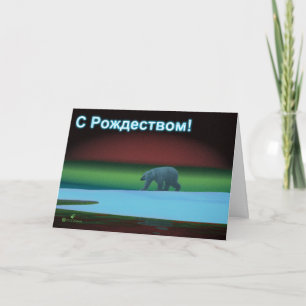 S Rozhdestvom - Polare Lichter Eisbär Feiertagskarte