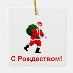 S Rozhdestvom — Santa Claus Keramikornament