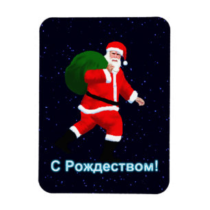 S Rozhdestvom — Santa Claus Magnet