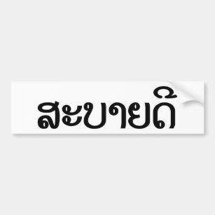 Sabaidee ♦ hallo im Lao/in Laos/in laotianischem Autoaufkleber