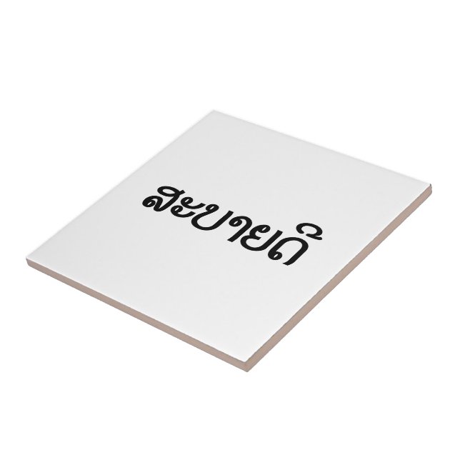 Sabaidee ♦ hallo im Lao/in Laos/in laotianischem Fliese (Seite)