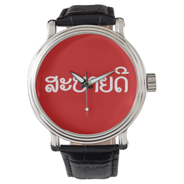 Sabaidee ♦ Hallo in Lao / Laos / Laotisches Skript Armbanduhr (Vorderseite)