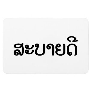 Sabaidee ♦ Hallo in Lao / Laos / Laotisches Skript Magnet