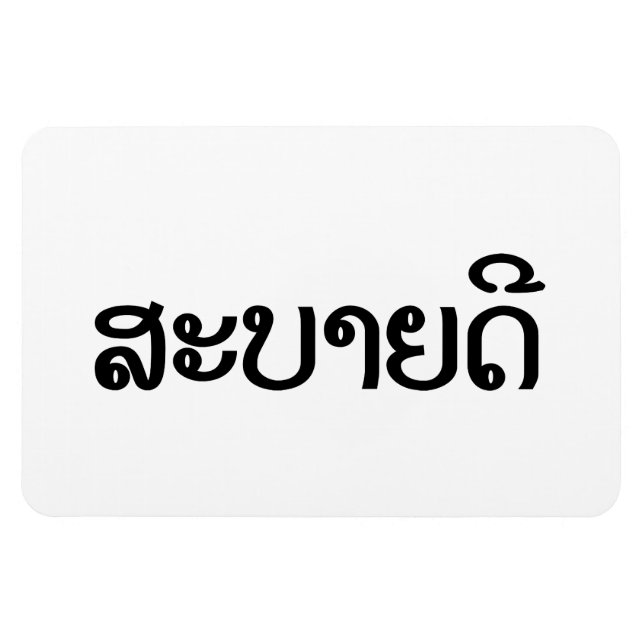Sabaidee ♦ Hallo in Lao / Laos / Laotisches Skript Magnet (Horizontal)
