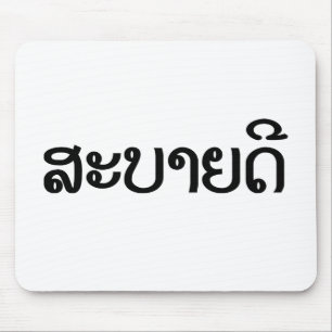 Sabaidee ♦ Hallo in Lao / Laos / Laotisches Skript Mousepad