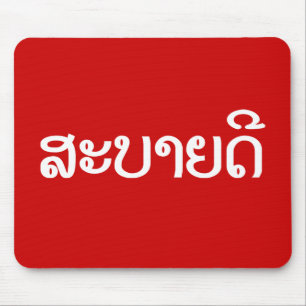 Sabaidee ♦ Hallo in Lao / Laos / Laotisches Skript Mousepad