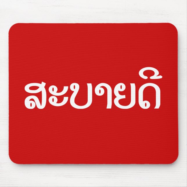 Sabaidee ♦ Hallo in Lao / Laos / Laotisches Skript Mousepad (Vorne)
