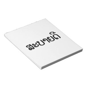 Sabaidee ♦ Hallo in Lao / Laos / Laotisches Skript Notizblock