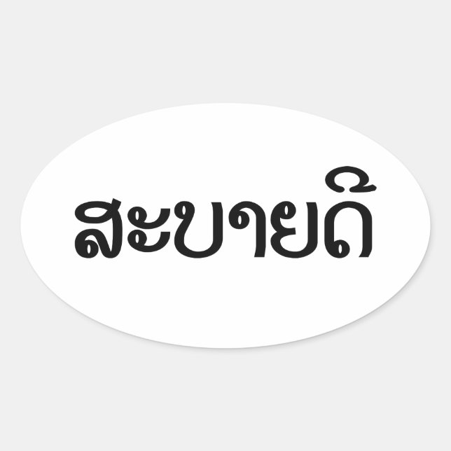 Sabaidee ♦ Hallo in Lao / Laos / Laotisches Skript Ovaler Aufkleber (Vorderseite)