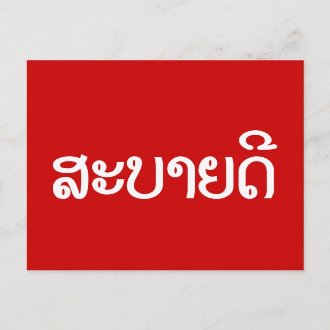 Sabaidee ♦ Hallo in Lao / Laos / Laotisches Skript Postkarte (Vorderseite)