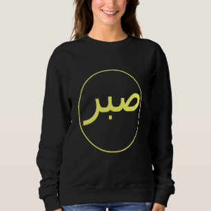 Sabr Patience Islamischer Islam Iman Quran Sunna P Sweatshirt