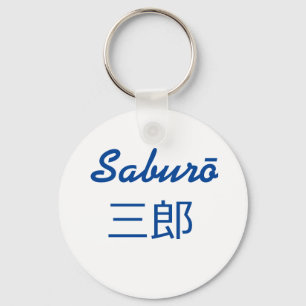 Saburō, 三郎 schlüsselanhänger