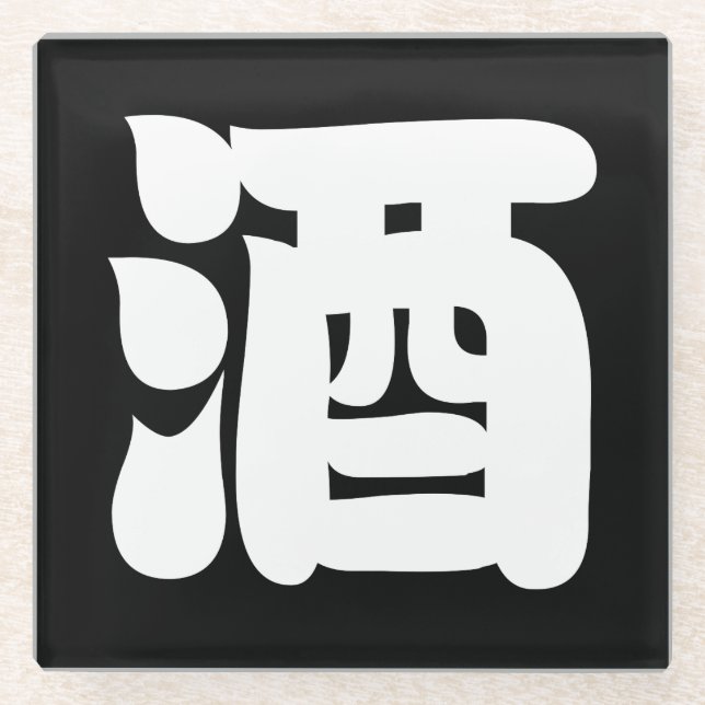 SAKE 酒 GLASUNTERSETZER (Vorderseite)