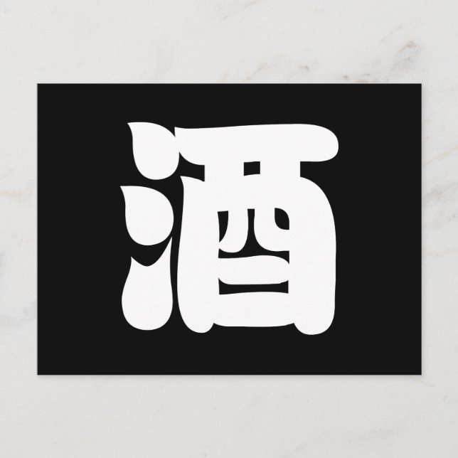 SAKE 酒 POSTKARTE (Vorderseite)