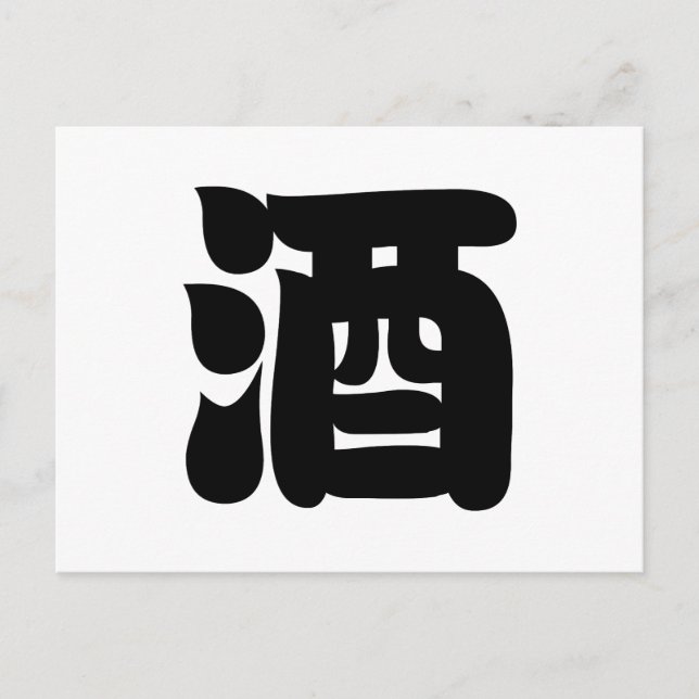 SAKE 酒 POSTKARTE (Vorderseite)