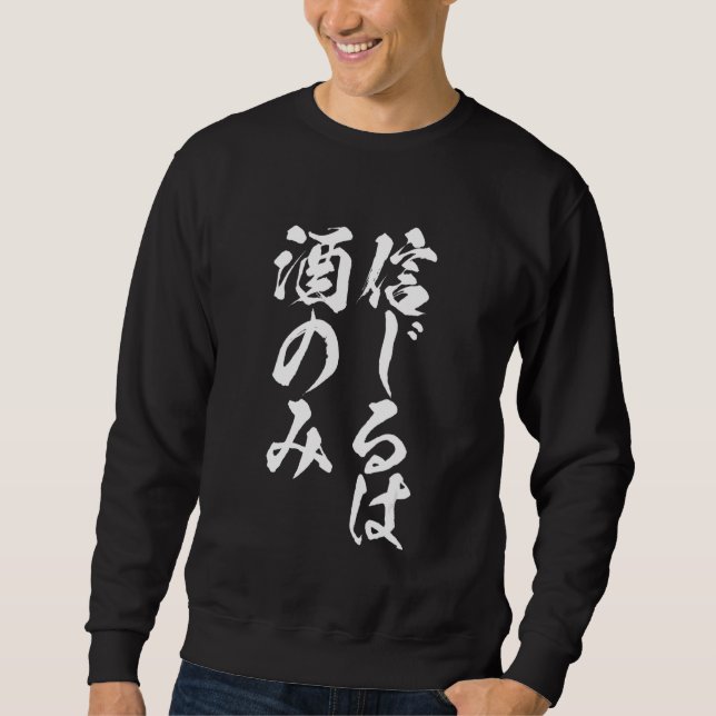 Sake glaubt Sake Männerkleidung Sweatshirt (Vorderseite)