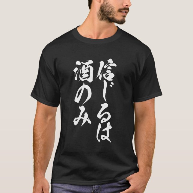 Sake glaubt Sake Männerkleidung T-Shirt (Vorderseite)