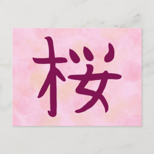 Sakura Kanji japanische Kalligrafie-Postkarte Feiertagspostkarte