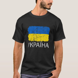 Salva Ukraini - Ruhm an die Ukraine - in kyrillisc T-Shirt