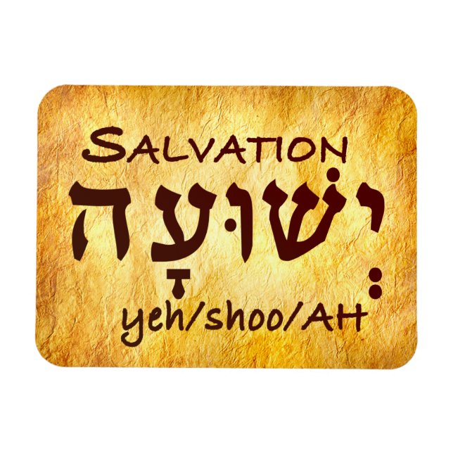 Salvation Yeshuah auf Hebräisch Magnet (Horizontal)